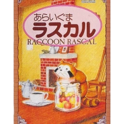Araiguma Rascal: Raccoon Rascal