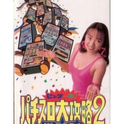 Big Ichigeki! Pachi-Slot Dai-Kouryaku 2