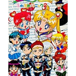 Bishoujo Senshi Sailor Moon Super S: Fuwa Fuwa Panic 2