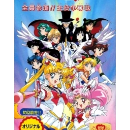 Bishoujo Senshi Sailor Moon Super S: Zenin Sanka!! Shuyaku Soudatsusen