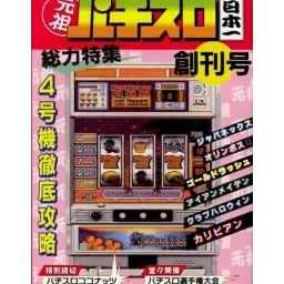 Ganso Pachi-Slot Nippon Ichi