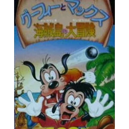 Goofy to Max: Kaizokujima no Daibouken