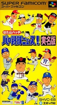 Hatayama Hacchi no Pro Yakyuu News! Jitsumeiban