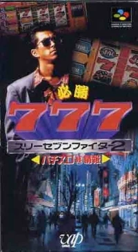 Hisshou 777 Fighter 2: Pachi Slot Hi Jouhou