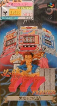 Hisshou 777 Fighter III: Kokuryuu Ou no Fukkatsu