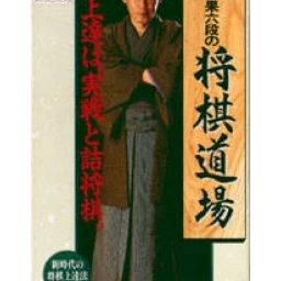 Itou Hatasu Mu-Dan no Shogi Dojo