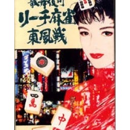 Kabuki Machi Reach Mahjong