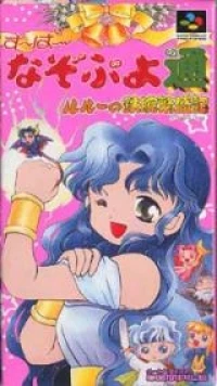 Super Nazo Puyo Tsuu: Ruruu no Tetsuwan Hanjyouki