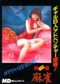 Ganso Kyuukyoku Girl 6-nin Adventure Mahjong! Dial Q wo Mawase!