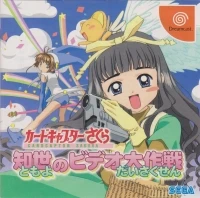 Cardcaptor Sakura: Tomoyo no Video Daisakusen