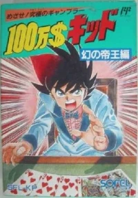 $1,000,000 Kid: Maboroshi no Teiou Hen