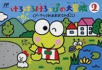 Kero Kero Keroppi no Daibouken 2: Donuts Ike ha Oosawagi