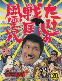 Takeshi no Sengoku Fuuunko