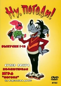 Nu, Pogodi! Vypuski 1-18