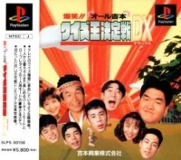 Bakushou!! Oru Yoshimoto Quiz Okettei Ikusa DX