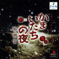 Kamaitachi no Yoru: Tokubetsu-hen