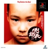 Ore no Shikabane wo Koete Yuke [PlayStation the Best]