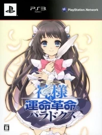 Kamisama to Unmei Kakumei no Paradox - Limited Edition