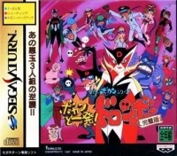 Time Bokan Series: Bokan to Ippatsu! Doronboo Kanpekiban