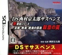 DS Nishimura Kyotaro Suspense Shin Tantei Series: Kyoto Atami Zekkai no Kotou: Satsui no Wana