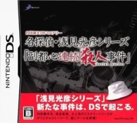 Uchida Yasuou DS Mystery: Meitantei Asami Mitsuhiko Series: Fukutoshin Renzoku Satsujin Jiken