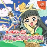 Cardcaptor Sakura: Tomoyo no Video Daisakusen