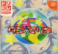 Tako no Marine - Dreamcast Collection