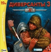 Ð’ Ñ‚Ñ‹Ð»Ñƒ Ð²Ñ€Ð°Ð³Ð°: Ð”Ð¸Ð²ÐµÑ€ÑÐ°Ð½Ñ‚Ñ‹ 3