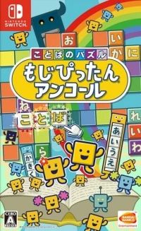 Kotoba no Puzzle: Moji Pittan Encore