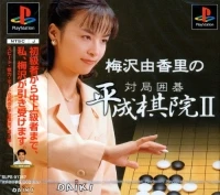 Umezawa Yukari no Taikyoku Igo: Heisei Kiin II