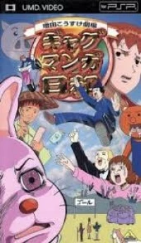 Gag Manga Biyori: Masuda Kousuke Gekijou