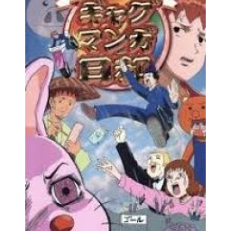 Gag Manga Biyori: Masuda Kousuke Gekijou