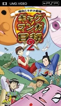 Gag Manga Biyori: Masuda Kousuke Gekijou 2