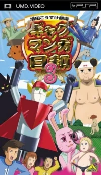 Gag Manga Biyori: Masuda Kousuke Gekijou 3