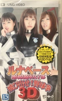 Luna Base: Chikyuu Boueigun: Tobidase Yakyuuken 3D