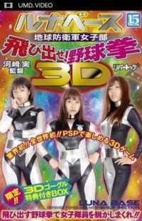 Luna Base: Chikyuu Boueigun: Tobidase Yakyuuken 3D (box)