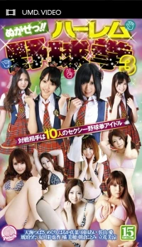 Nugasee!! Harum Yakyuu Ken 3