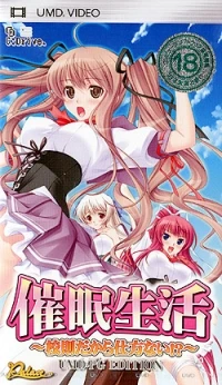 Saimin Seikatsu: Kousou Dakara Shikatanai!?: UMD-PG Edition