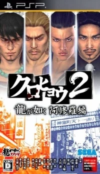 Kurohyou 2: Ryuu ga Gotoku Ashura hen