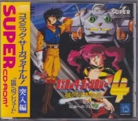 Cosmic Fantasy 4: Ginga Shounen Densetsu Totsunyuu Hen