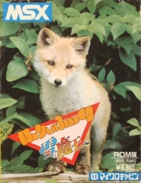 Hurry Fox: Yuki no Maou Hen (cart)