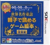 Kodomo ni Anshin Shite Ataerareru Game Series: Sekai Meisaku Douwa: Oyako de Yomeru Game Ehon Bouken-hen