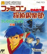 Famicom Tantei Club Part II: Ushiro ni Tatsu Shoujo: Zenpen