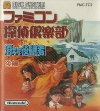 Famicom Tantei Club: Kieta Koukeisha: Kouhen