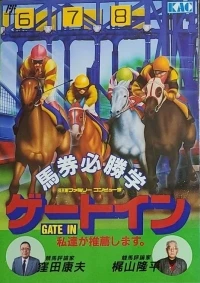 Baken Hisshou Gaku: Gate In