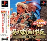 Aoki Ookami to Shiroki Mejika: Genchou Hishi - Koei Teiban Series