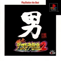 Bakusou Dekotora Densetsu 2: Otoko Jinsei Yume Ichiro - PlayStation the Best
