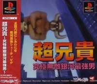 Chou Aniki: Kyuukyoku Muteki Ginga Saikyou Otoko (SLPM 86873)