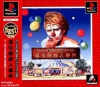 Minton Keibu no Sousa File: Doukeshi Satsujin Jiken - Riverhillsoft Best Vol. 3