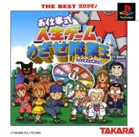 Oshigotoshiki Jinsei Game: Mezase Shokugyou King - The Best Takaramono